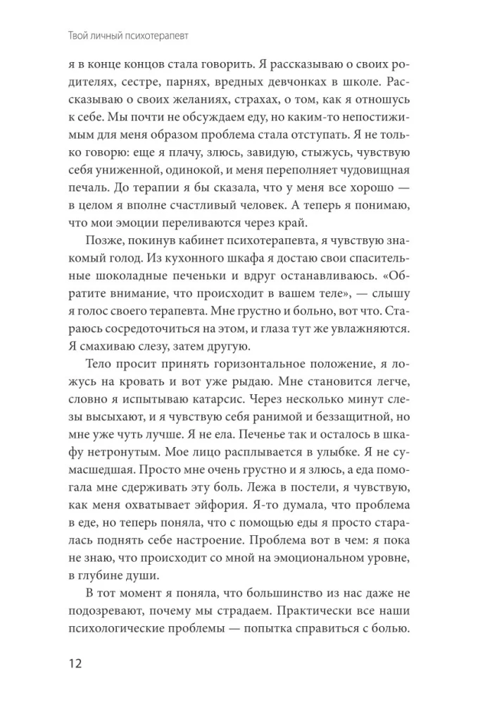 Твой личный психотерапевт. С чего начать путь к переменам, когда всё идет не так